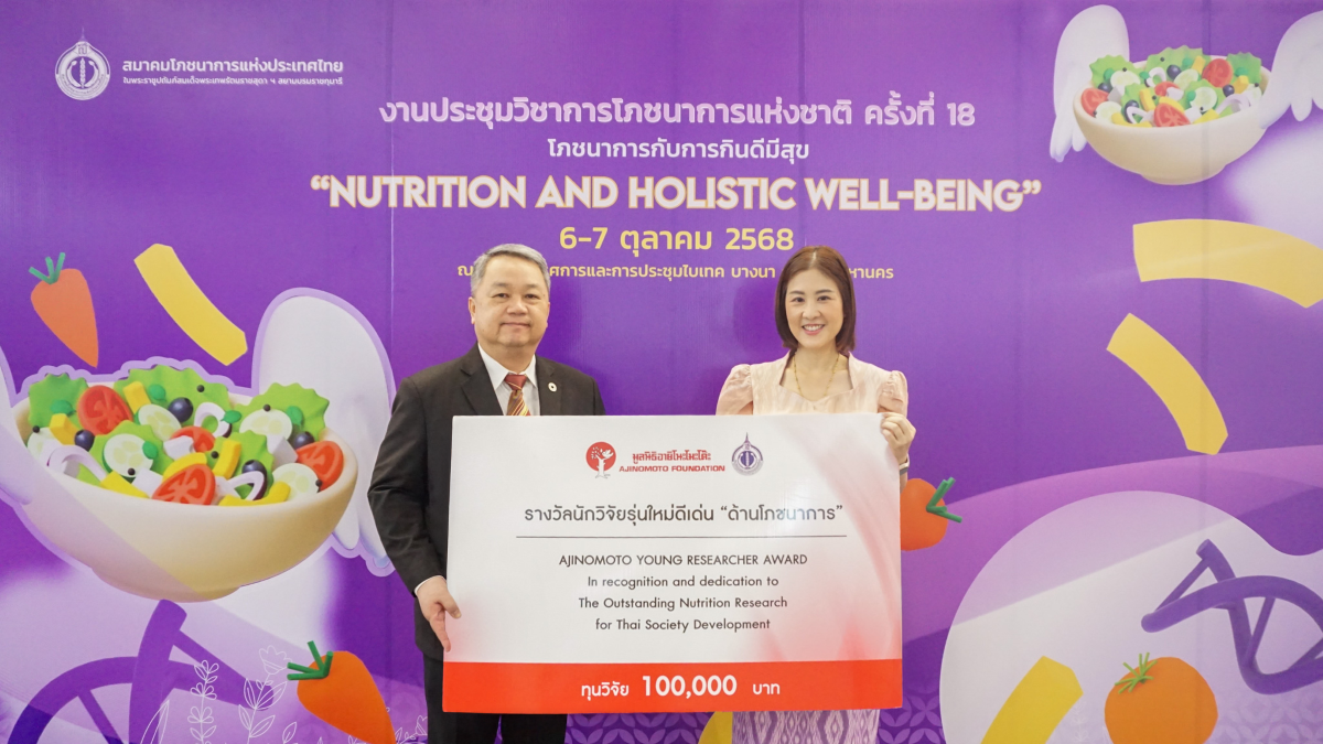 มูลนิธิอายิโนะโมะโต๊ะมอบรางวัล “Ajinomoto Young Researcher Award 2025” แก่นักวิจัยดีเด่นด้านโภชนาการ