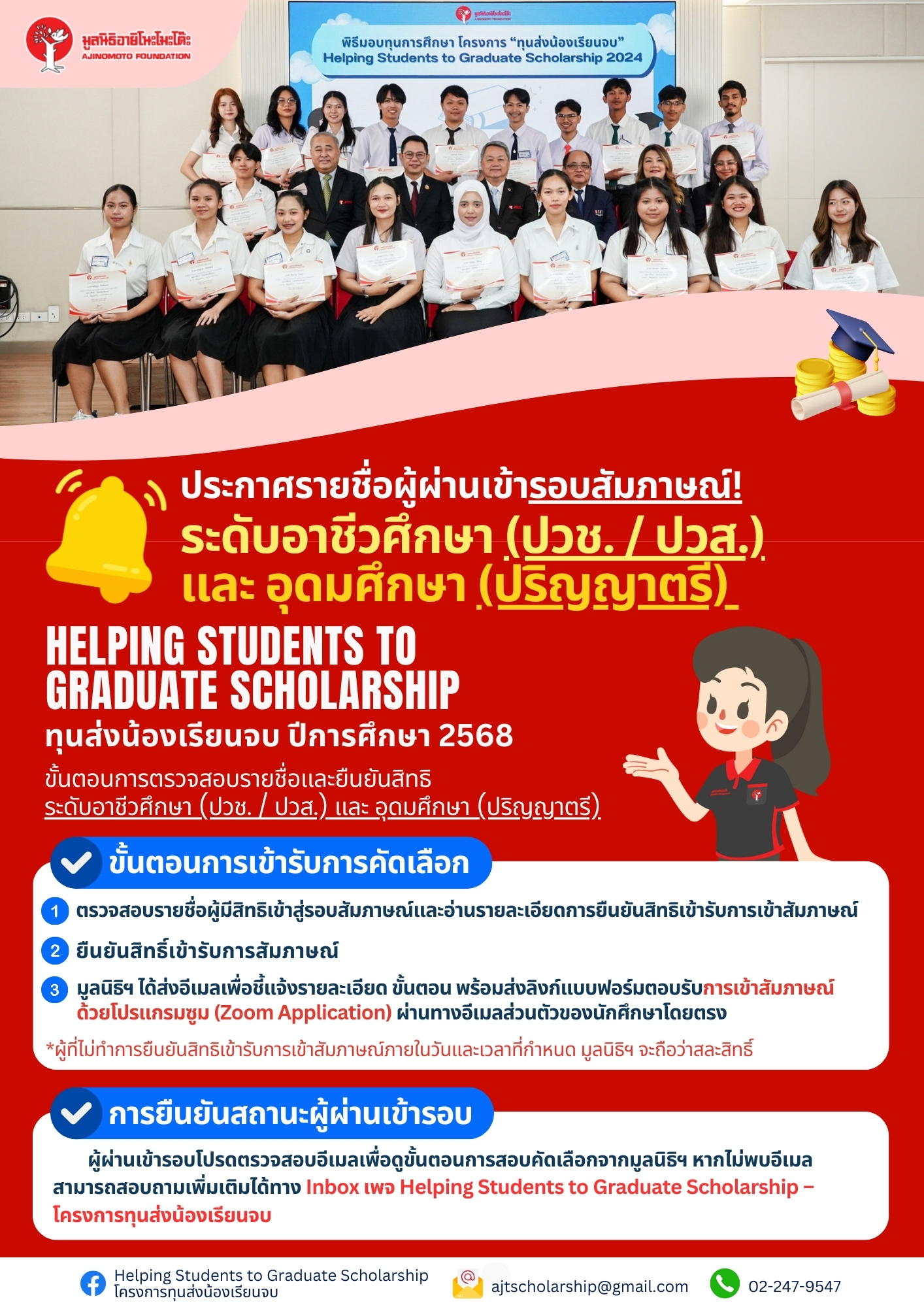 มูลนิธิอายิโนะโมะโต๊ะ ขอประกาศรายชื่อผู้ผู้ได้รับทุนการศึกษาโครงการ “ทุนส่งน้องเรียนจบ” ประจำปีการศึกษา 2568