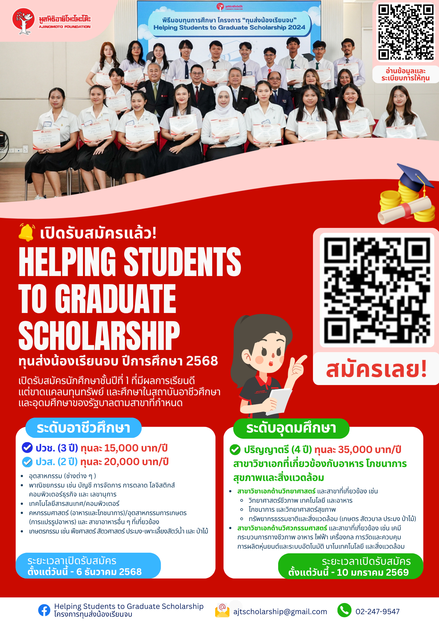 มูลนิธิอายิโนะโมะโต๊ะ ขอประกาศเปิดรับสมัครทุน “ส่งน้องเรียนจบ” ปีการศึกษา 2568