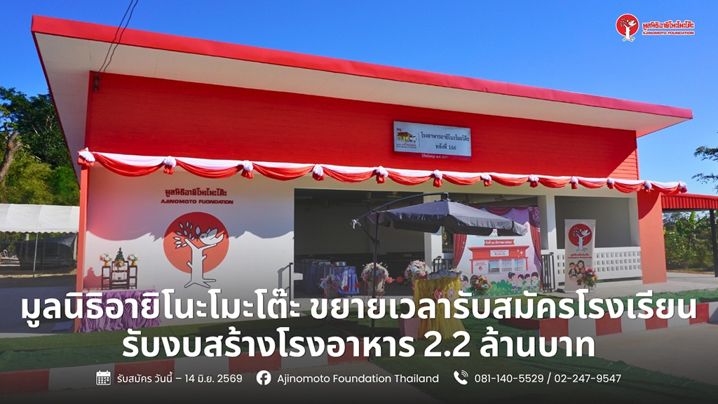 ขยายเวลาเปิดรับสมัคร! ทุนสร้างโรงอาหาร มูลค่ากว่า 2.2 ล้านบาท สำหรับโรงเรียนทั่วประเทศ