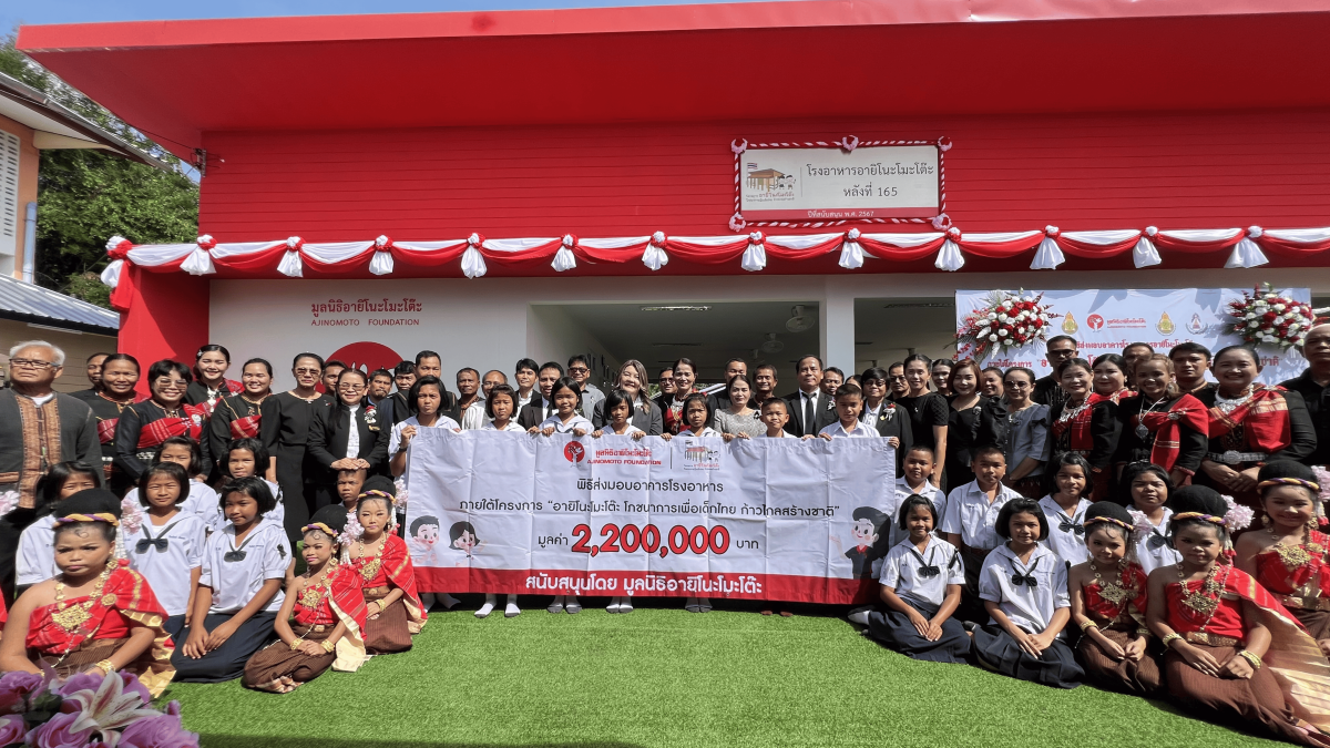 มูลนิธิอายิโนะโมะโต๊ะ ส่งมอบอาคารโรงอาหารอายิโนะโมะโต๊ะ ภายใต้โครงการ “อายิโนะโมะโต๊ะ โภชนาการเพื่อเด็กไทย ก้าวไกลสร้างชาติ”