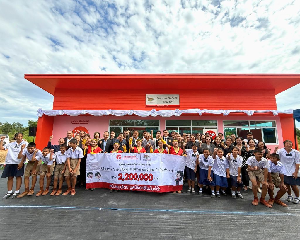 มูลนิธิอายิโนะโมะโต๊ะ ส่งมอบอาคารโรงอาหารอายิโนะโมะโต๊ะ ภายใต้โครงการ “อายิโนะโมะโต๊ะ โภชนาการเพื่อเด็กไทย ก้าวไกลสร้างชาติ”