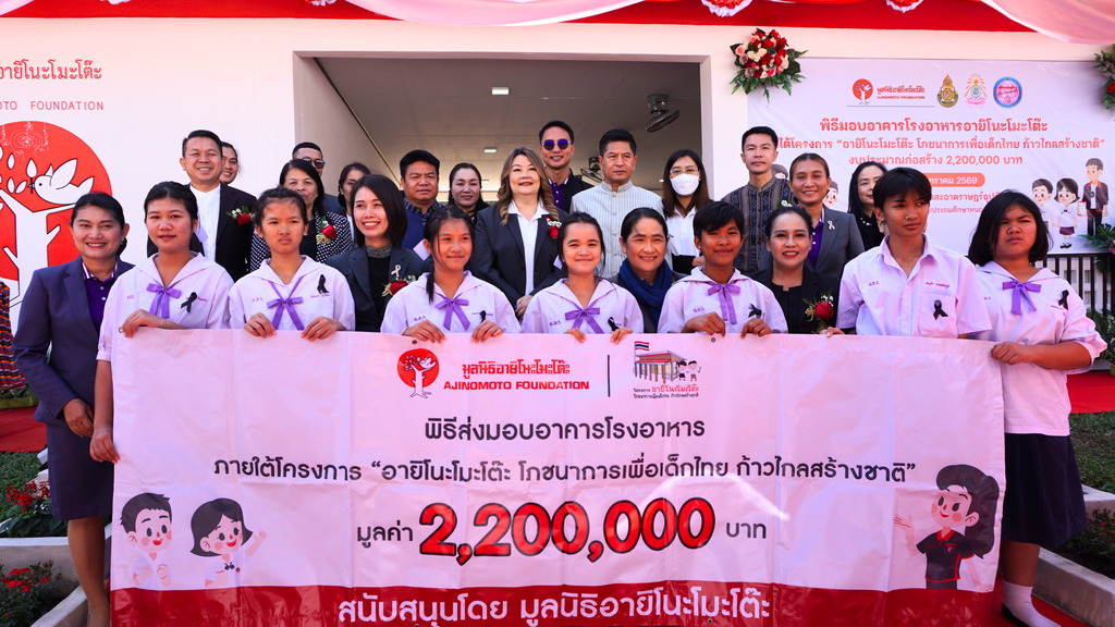 มูลนิธิอายิโนะโมะโต๊ะ ส่งมอบอาคารโรงอาหารอายิโนะโมะโต๊ะ ภายใต้โครงการ “อายิโนะโมะโต๊ะ โภชนาการเพื่อเด็กไทย ก้าวไกลสร้างชาติ” หลังที่ 167 มูลค่า 2.2 ล้านบาท ให้แก่ โรงเรียนบ้านโนนสะอาดราษฎร์อุปถัมภ์ จ.หนองบัวลำภู